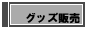 グッズ販売