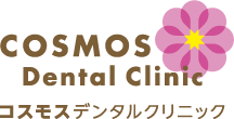 コスモスデンタルクリニックからの皆様へのメッセージ