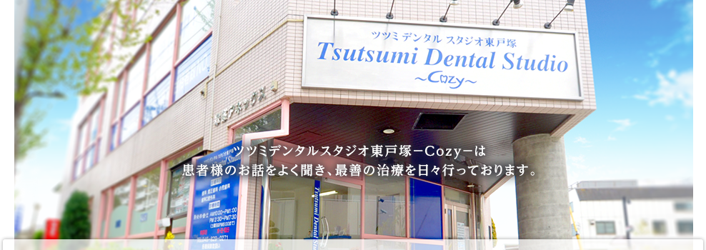 ツツミデンタルスタジオ東戸塚 cozy の写真
