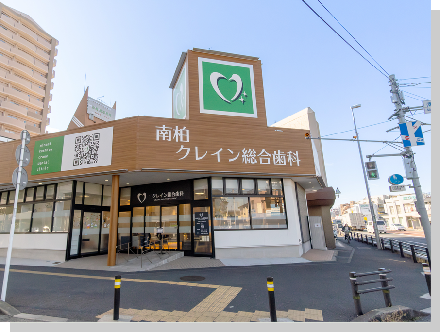 南柏クレイン総合歯科 の写真
