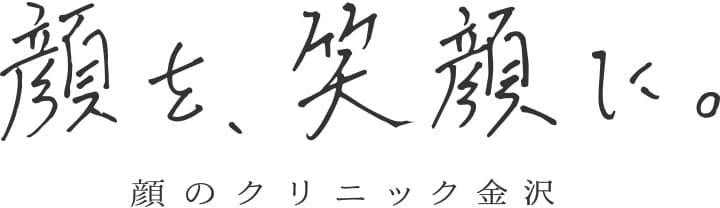 顔のクリニック金沢 の写真