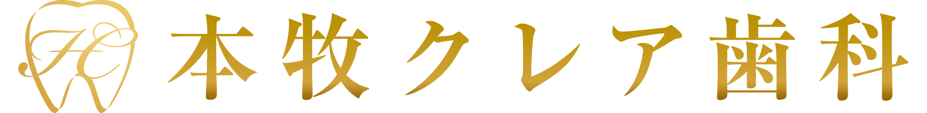 本牧クレア歯科