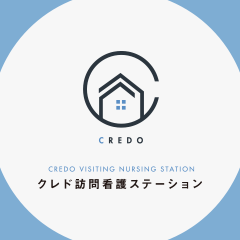 クレド訪問看護ステーション
