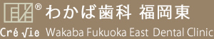 わかば歯科 福岡東
