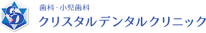 クリスタルデンタルクリニック