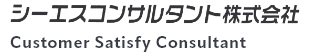 シーエスコンサルタント株式会社