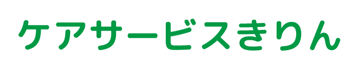 ケアサービス きりん
