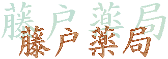 藤戸薬局 の写真