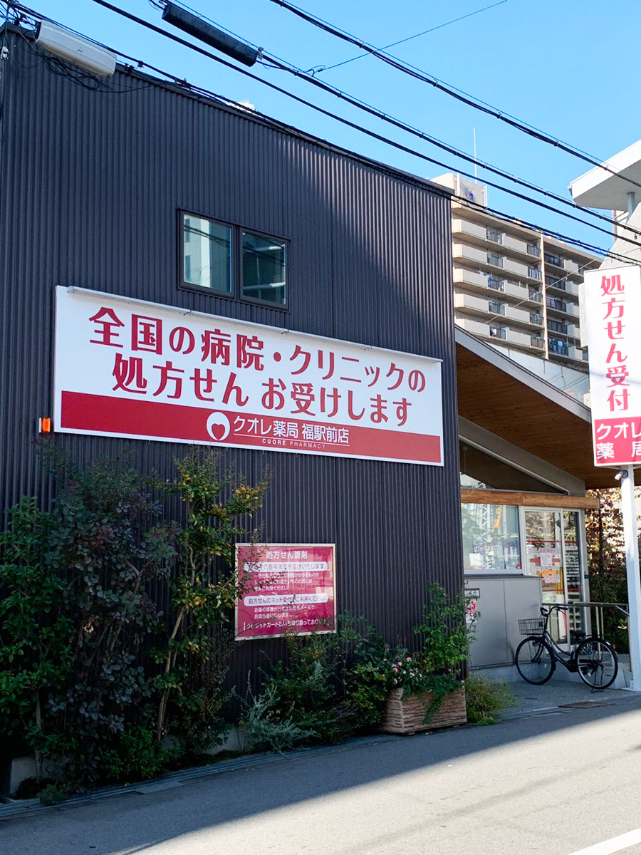 クオレ 薬局 福駅前店 の写真