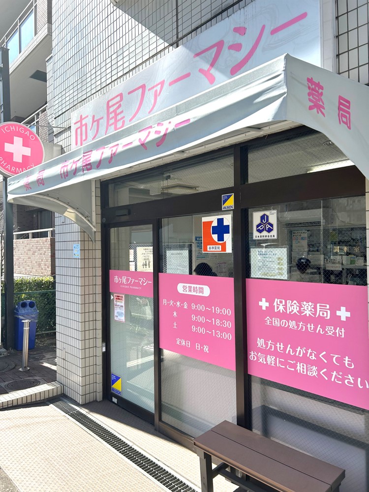 市ヶ尾ファーマシー の写真