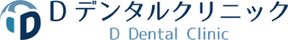 Dデンタルクリニック