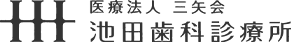 医療法人 三矢会 池田歯科診療所