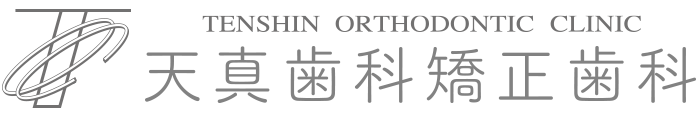 天真歯科矯正歯科