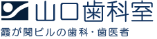 山口歯科