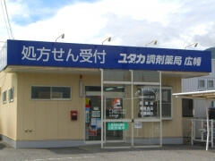 ユタカ調剤薬局広幡 の写真