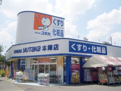 ユタカ薬局　本陣 の写真