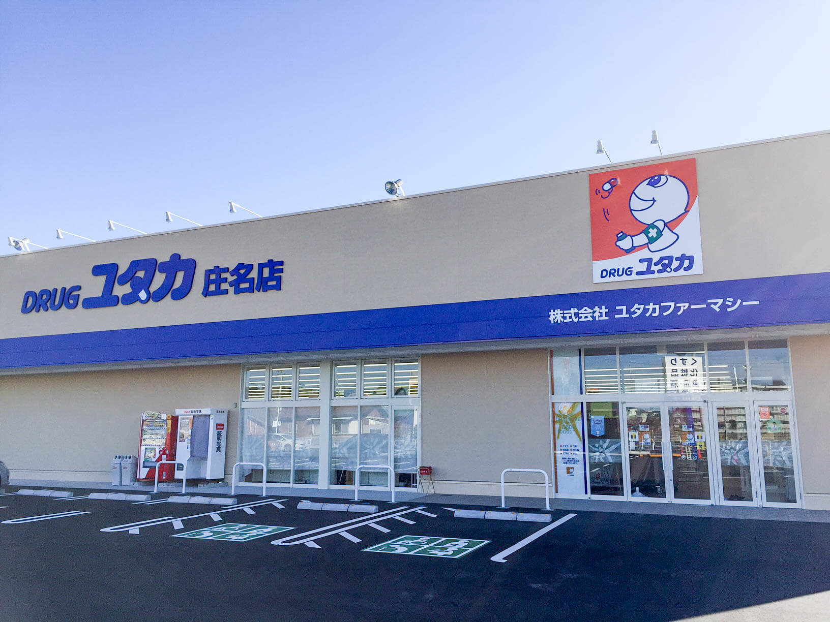 ユタカ薬局庄名 の写真