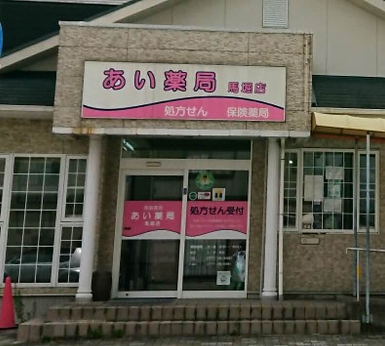 あい薬局　馬堀店 の写真