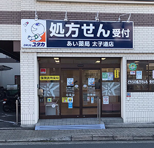 あい薬局 の写真