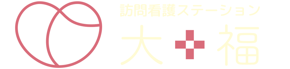 訪問看護ステーション大福