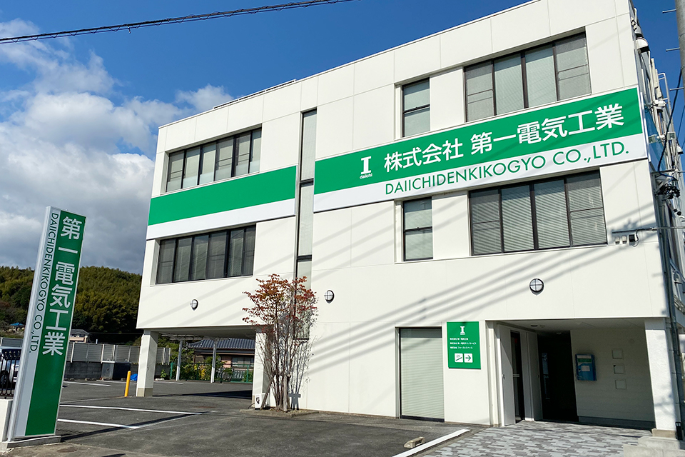 株式会社第一電気工業 の写真