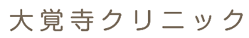 大覚寺クリニック