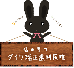 ダイワ矯正歯科医院