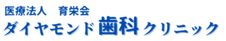 ダイアモンド歯科クリニック