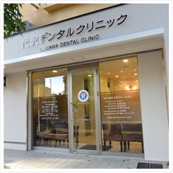 代沢デンタルクリニックの入口外観