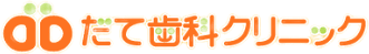 だて歯科クリニック