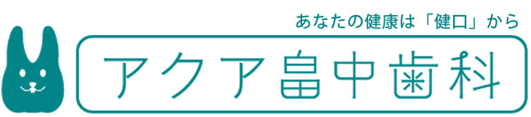アクア畠中歯科