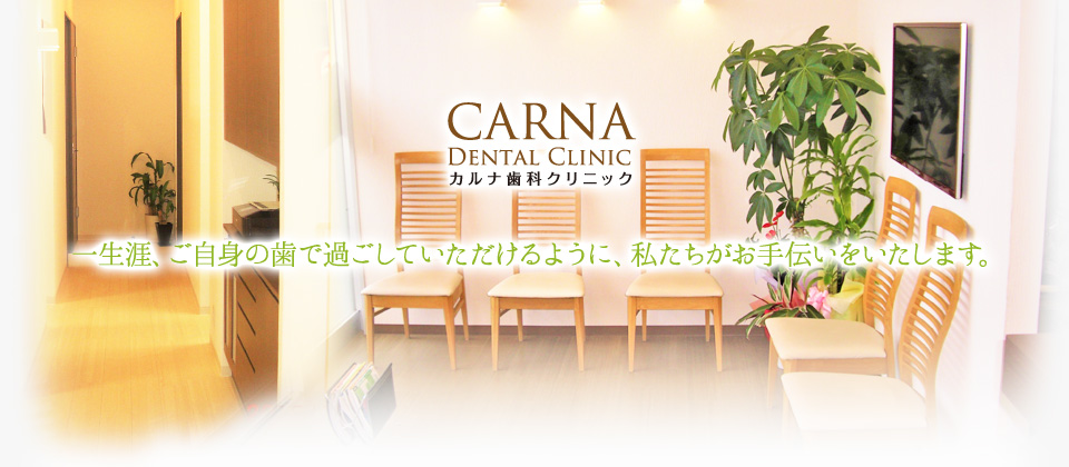 カルナ歯科クリニック の写真