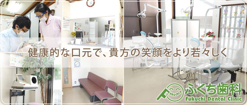 ふくち歯科 の写真