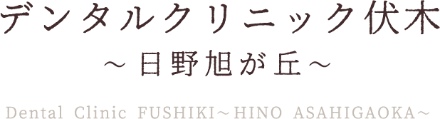 デンタルクリニック伏木 ~日野旭が丘~