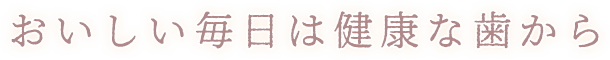 デンタルクリニック伏木 ～日野旭が丘～ の写真