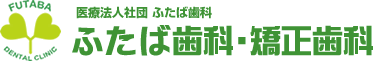ふたば歯科・矯正歯科