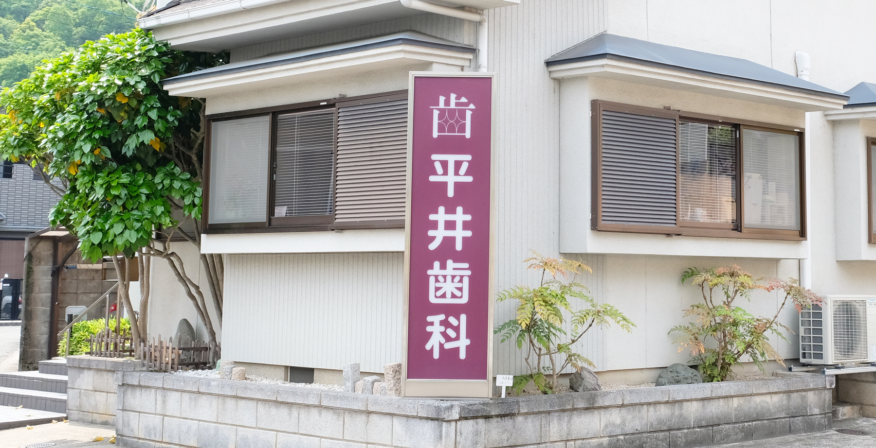 平井歯科医院 の写真