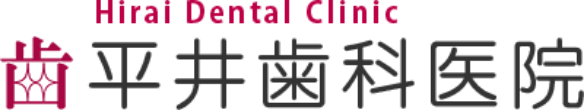 平井歯科医院