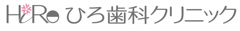 ひろ歯科クリニック