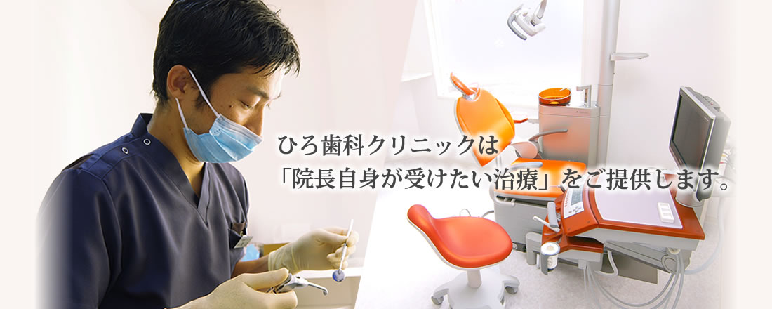 ひろ歯科クリニック の写真