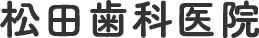 松田歯科医院