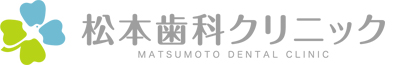 松本歯科クリニック