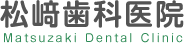 松崎歯科医院