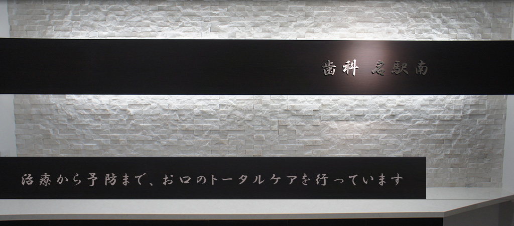 歯科名駅南 の写真