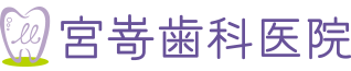 宮嵜歯科医院