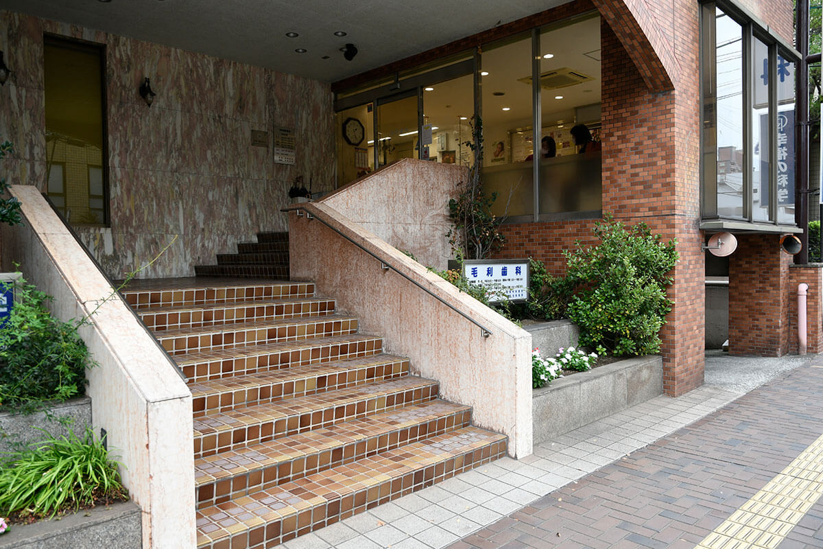毛利歯科医院 の写真