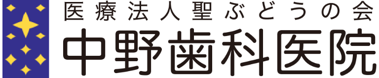 中野歯科医院