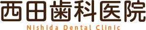 西田歯科医院