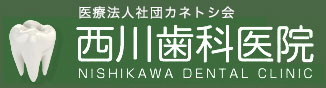 西川歯科医院