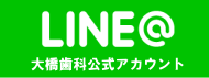 大橋歯科医院